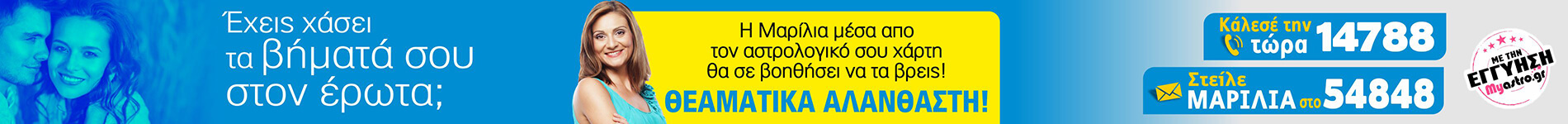 Αστρολόγος Μαρίλια