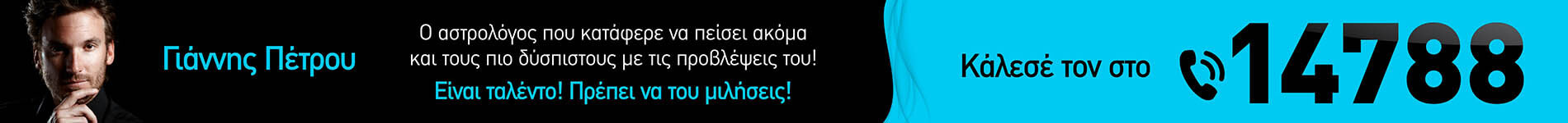 Αστρολόγος Ταρώ Γιάννης Πέτρου