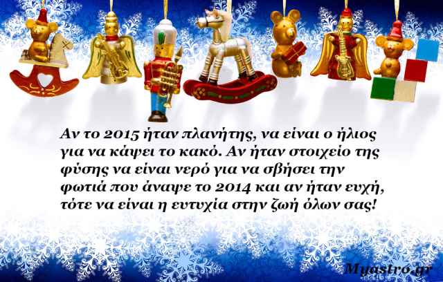 Αποχαιρετώντας το παλιό έτος και καλωσορίζοντας το 2015! Προβλέψεις για τα ζώδια.