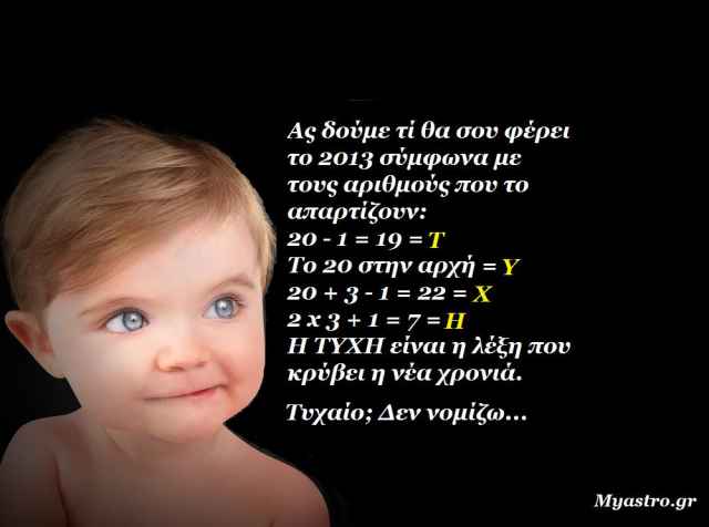 Άστρα να πάνε, 2013!!!