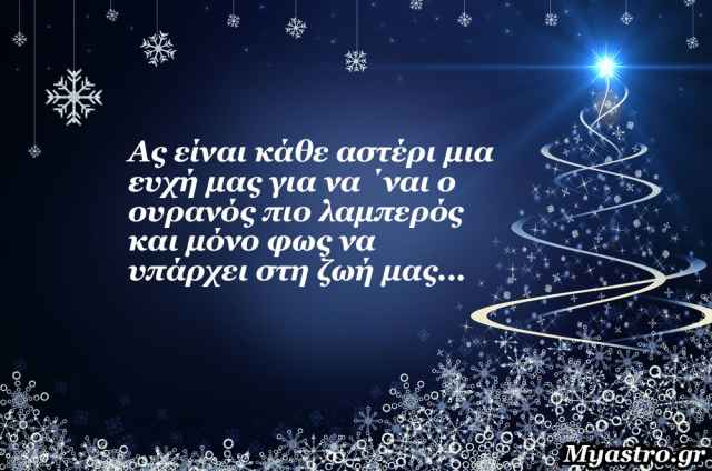 Τα άστρα την Πέμπτη, παραμονή Πρωτοχρονιάς: Ένας μικρός απολογισμός!