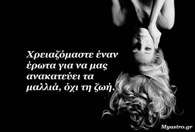 Τα άστρα, ο έρωτας και… άλλες ιστορίες, για την εβδομάδα 18 ως 24 Νοεμβρίου 2013.