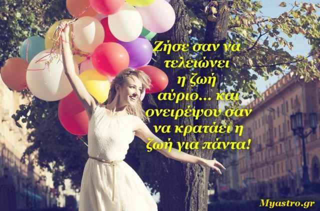 Τα άστρα το τριήμερο 8 ως 10 Νοεμβρίου. Επιτέλους… ας περάσουμε καλά!