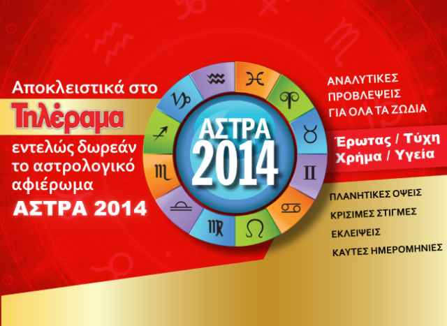 Τρέξτε στο περίπτερο! Το ‘’Τηλέραμα’’, προσφέρει εντελώς δωρεάν το έξτρα τεύχος ΑΣΤΡΑ 2014, με τις ετήσιες προβλέψεις από το Myastro και τον Γιώργο Ματσάγγο.