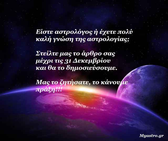 Το Myastro δημοσιεύει τα δικά σας άρθρα!