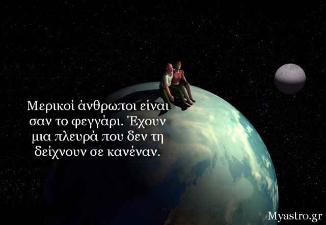 Τα άστρα την Τετάρτη. Η Σελήνη στον Λέοντα. Δυσκολίες υπάρχουν, αλλά… ναι, μπορούμε να περάσουμε καλά!