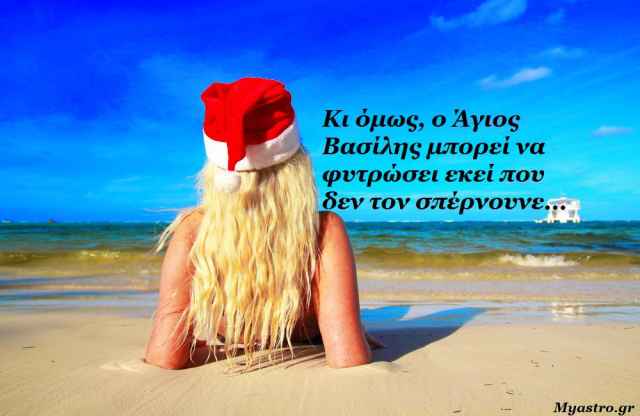 Τα άστρα την Τρίτη με Δία στον Καρκίνο. Ας υποδεχθούμε τον Άγιο Βασίλη του ζωδιακού και τα δώρα του!