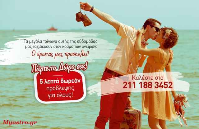 Τα μεγάλα τρίγωνα της εβδομάδας, μας ταξιδεύουν στον κόσμο των ονείρων και το Myastro.gr προσφέρει 5 λεπτά πρόβλεψη σε όλους!