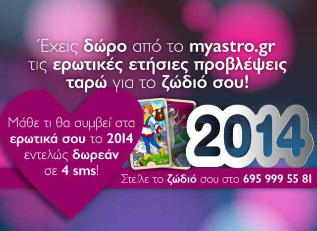 Έχεις δώρο! Μάθε τώρα τι θα συμβεί στα ερωτικά σου το 2014, εντελώς δωρεάν!