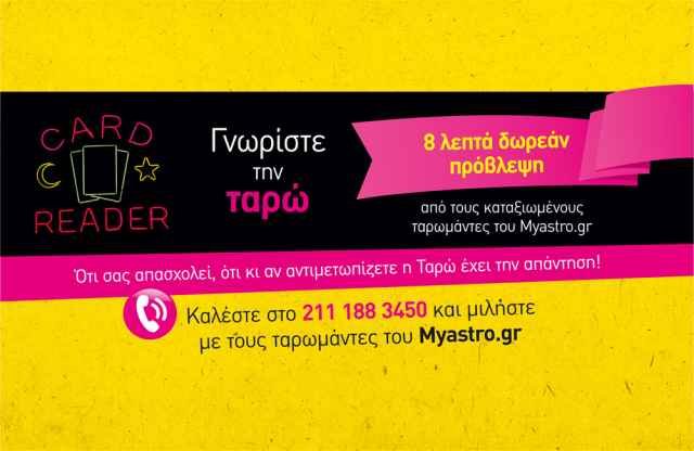 Έχεις δώρο σήμερα! Πάρε τώρα 8 λεπτά δωρεάν προσωπική ερωτική πρόβλεψη απο τους ταρωμάντες του Myastro!