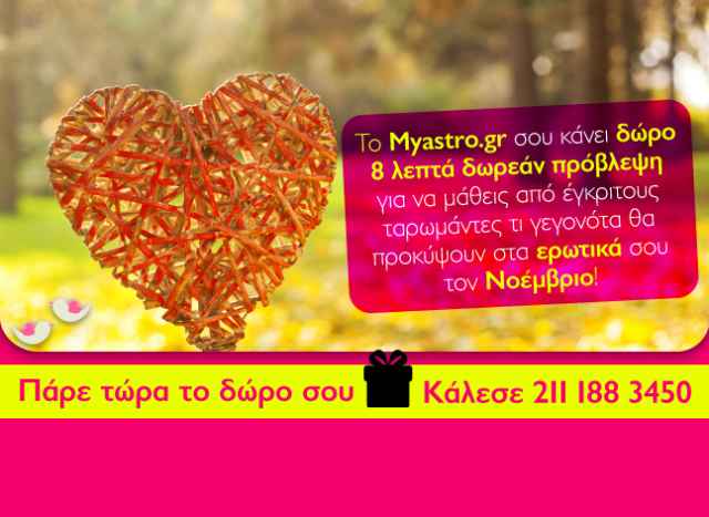 Έχεις δώρο σήμερα! Πάρε τώρα 8 λεπτά δωρεάν ερωτική πρόβλεψη από τους ταρωμάντες του Myastro και μάθε τι θα συμβεί τον Νοέμβριο!