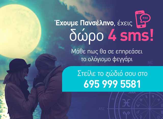 Έχεις δωρεάν πρόβλεψη για την Πανσέληνο!