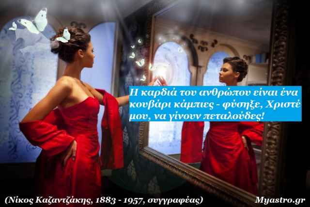 Ο Ερμής σε τρίγωνο με τον Ουρανό. Ένας όμορφος Δεκαπενταύγουστος, με μια θετική όψη, που κρύβει αναπάντεχες εκπλήξεις! Προβλέψεις για τα ζώδια.