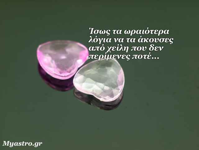 Τα άστρα την Τετάρτη, με τον Ήλιο στον Ζυγό σε εξάγωνο με Κρόνο και Αφροδίτη σε τρίγωνο με Ουρανό: Ο ξαφνικός έρωτας!