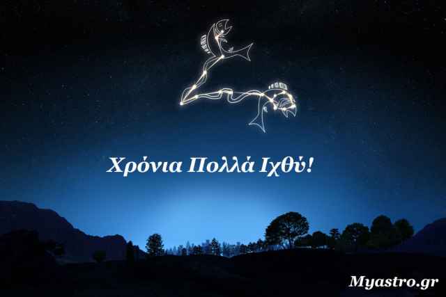 Χρόνια πολλά Ιχθύ! Δώρο οι μηνιαίες προβλέψεις σου! Αφιέρωμα στο ζώδιο του μήνα.