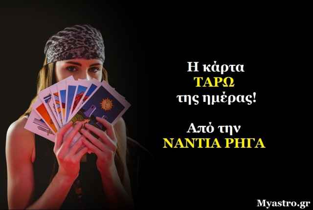 Κάρτα Ταρώ της Κυριακής: ΤΟ ΑΡΜΑ και τι σημαίνει αυτό για σας!
