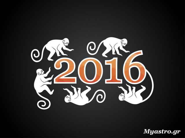Κινέζικες προβλέψεις 2016: Το έτος του Πιθήκου.