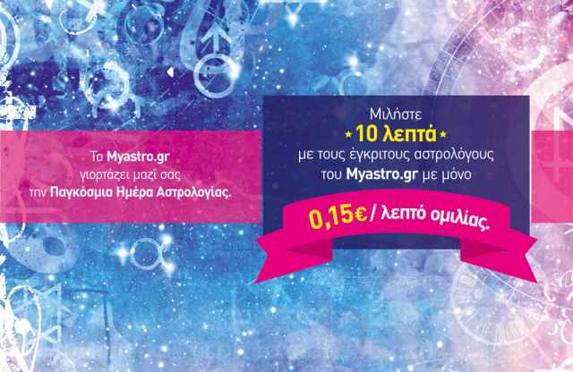 Παγκόσμια Ημέρα της Αστρολογίας 2014 και εσείς έχετε 10 λεπτά προσωπική πρόβλεψη με μόνο με 0,15€ / λεπτό ομιλίας.
