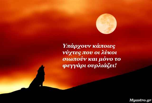 Χορεύοντας με τους λύκους... κάτω απο την Πανσέληνο! Προβλέψεις για όλα τα ζώδια, απο 11 έως 17 Ιανουαρίου, απο τον Γιώργο Ματσάγγο.