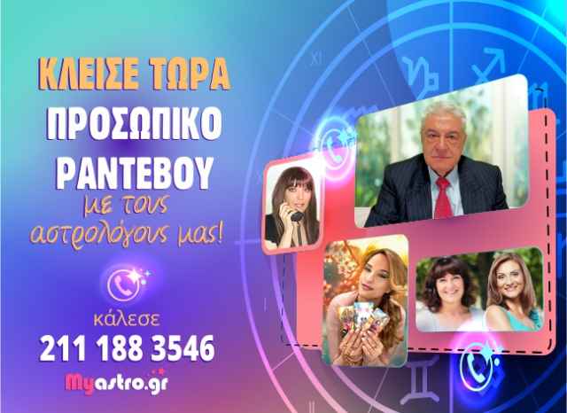 Κλείσε τώρα προσωπικό ραντεβού με τους αστρολόγους μας!