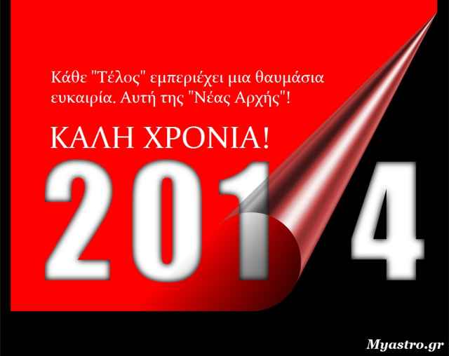 Οι προβλέψεις για το 2014: Τα ζώδια και οι προθέσεις των άστρων.