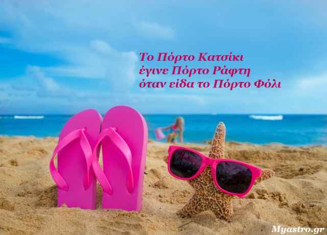 Άστρα να πάνε! Τα καλά, τα κουλά και τα πρόστυχα του Αυγούστου.