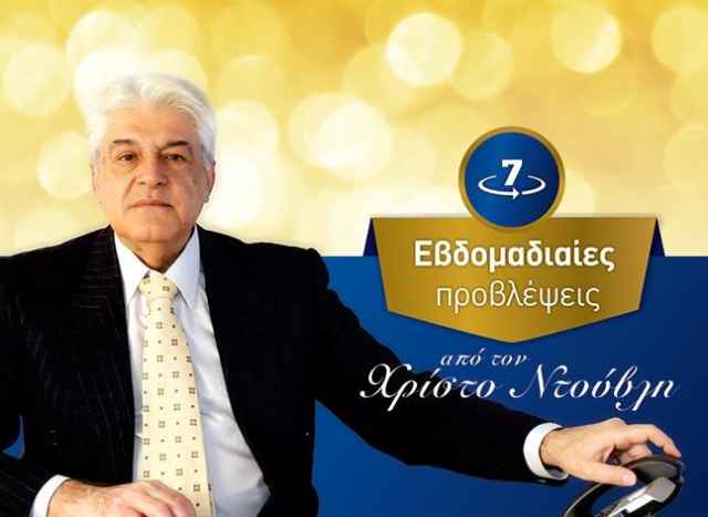 Το Αστροσκόπιο της εβδομάδας 30 Μαΐου ως 5 Ιουνίου 2016, από τον Χρίστο Ντούβλη.