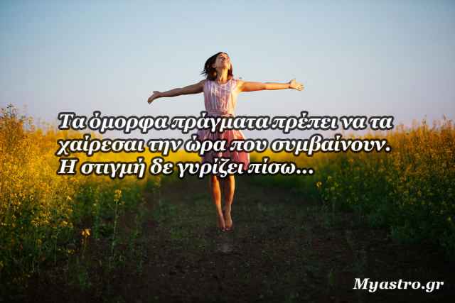 Το SMS της εβδομάδας 23 ως 29 Μαΐου 2016. Ένα σύντομο μήνυμα για κάθε ζώδιο. Πάρε το δικό σου!