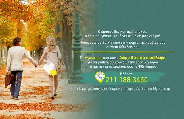 Έχεις δώρο σήμερα! Πάρε τώρα 8 λεπτά δωρεάν ερωτική πρόβλεψη απο τους ταρωμάντες του Myastro και μάθε τι θα συμβεί το φθινόπωρο!