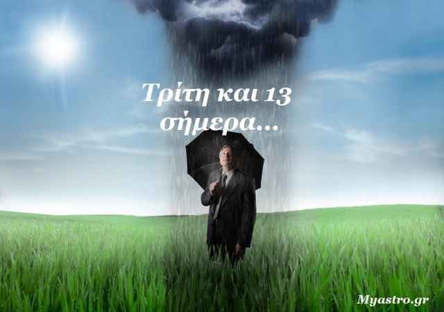Τρίτη και 13 σήμερα!