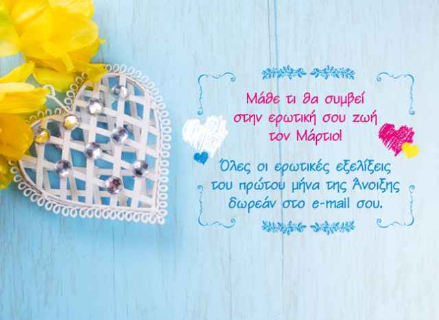 Πάρε τώρα εντελώς δωρεάν τις ερωτικές προβλέψεις σου για τον Μάρτιο στο email σου!