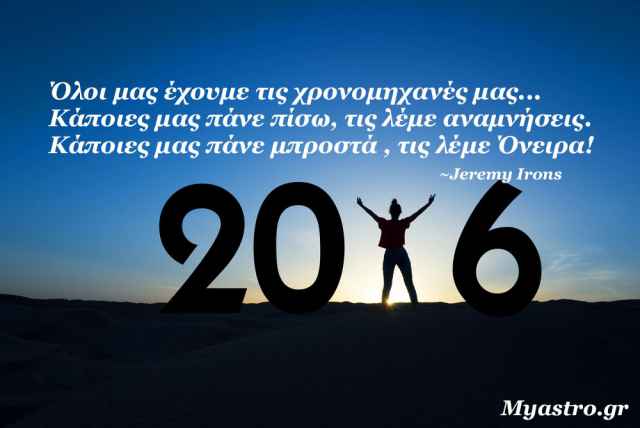 Ετήσιες αστρολογικές προβλέψεις 2016 για όλα τα ζώδια, από την Ματίνα Φατούρου.