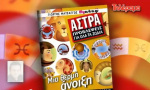 Τρέξτε στο περίπτερο! Το ‘’Τηλέραμα’’ προσφέρει δωρεάν το έξτρα τεύχος ΑΣΤΡΑ ΚΑΙ ΠΡΟΒΛΕΨΕΙΣ ΓΙΑ ΟΛΑ ΤΑ ΖΩΔΙΑ.