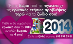 Έχεις δώρο! Μάθε τώρα τι θα συμβεί στα ερωτικά σου το 2014, εντελώς δωρεάν!