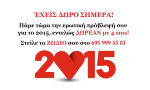 Σήμερα έχεις δώρο! Υποδεχόμαστε το 2015 με έρωτα, πάθος και δωρεάν προσωπική πρόβλεψη με 4 sms!
