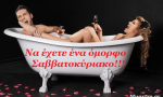 Τα άστρα το Σαββατοκύριακο με Ήλιο στον Αιγόκερω. Ανοίξτε την πόρτα στον ...ρομαντισμό!