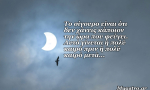 Νέα Σελήνη κι έκλειψη Ηλίου στην Παρθένο, στις 13 Σεπτεμβρίου 2015. Προβλέψεις για τα ζώδια.