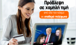 Ακόμη χαμηλότερη τιμή στην πρόβλεψη σε σταθερό αριθμό!