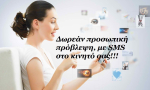 Το SMS της εβδομάδας 4 ως 10 Φεβρουαρίου 2013. Ένα σύντομο μήνυμα για κάθε ζώδιο. Πάρε το δικό σου!