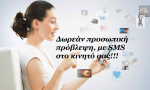 Το SMS της εβδομάδας 6 ως 12 Μαΐου 2013. Ένα σύντομο μήνυμα για κάθε ζώδιο. Πάρε το δικό σου!